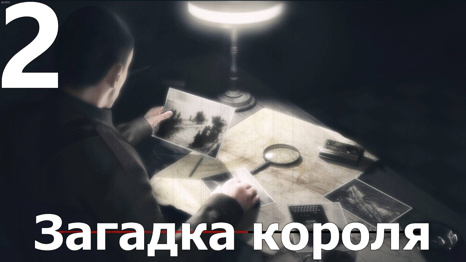 Прохождение игры Смерть шпионам Момент истины (Сложно) №2 - Загадка короля