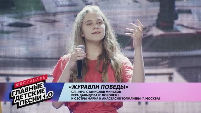 Вера Давыдова, Мария и Анастасия Толмачевы -" Журавли Победы"