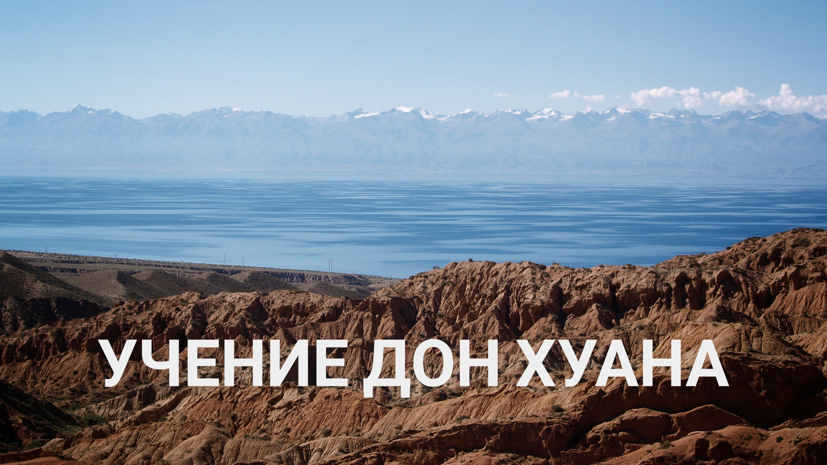 УЧЕНИЕ ДОН ХУАНА