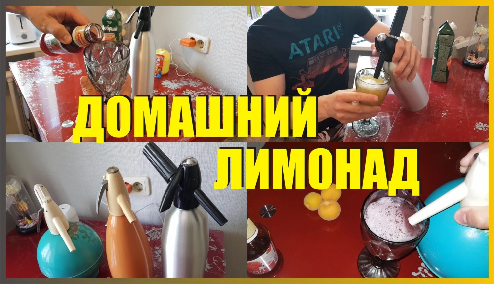 Домашний лимонад из советского сифона или китайского. лимонад дома из сиропа, сока и по рецептам.mp4