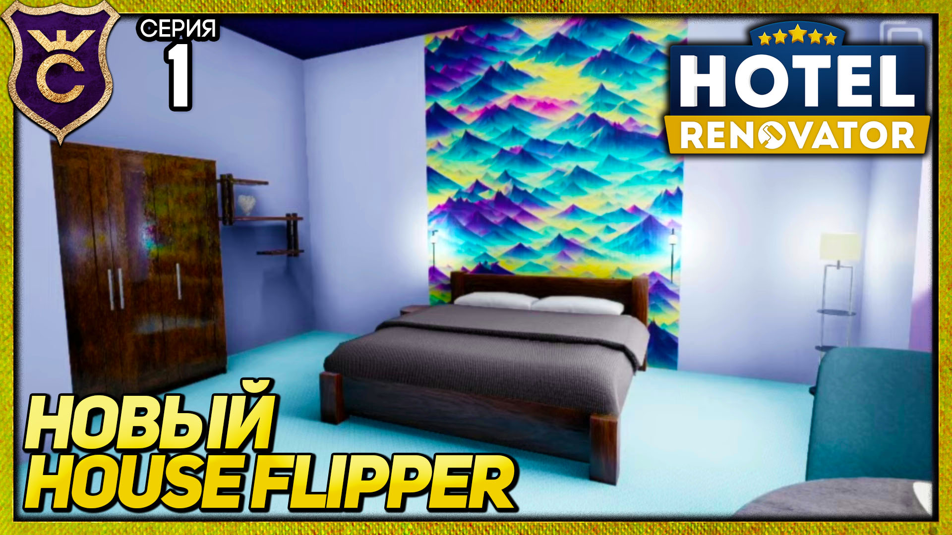 ХАУС ФЛИППЕР НО КРУЧЕ! Hotel Renovator Прохождение #1