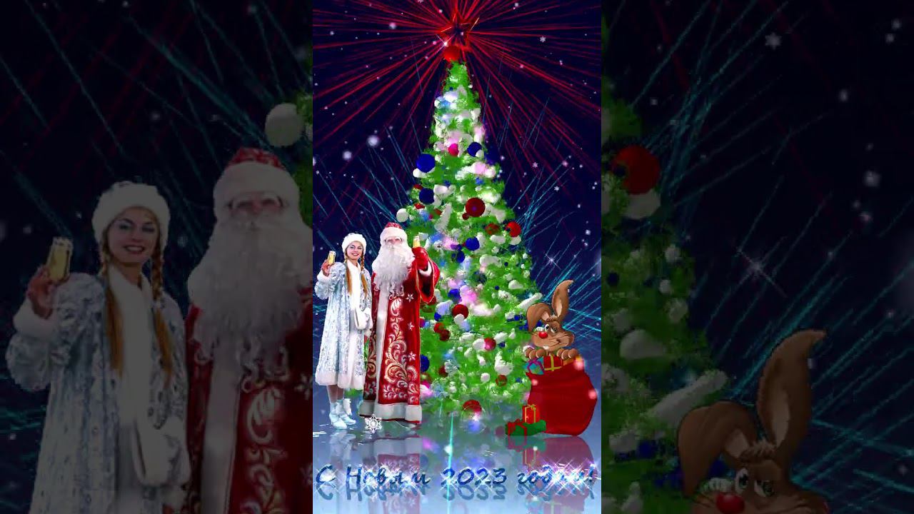 Поздравление с Новым 2023 годом!