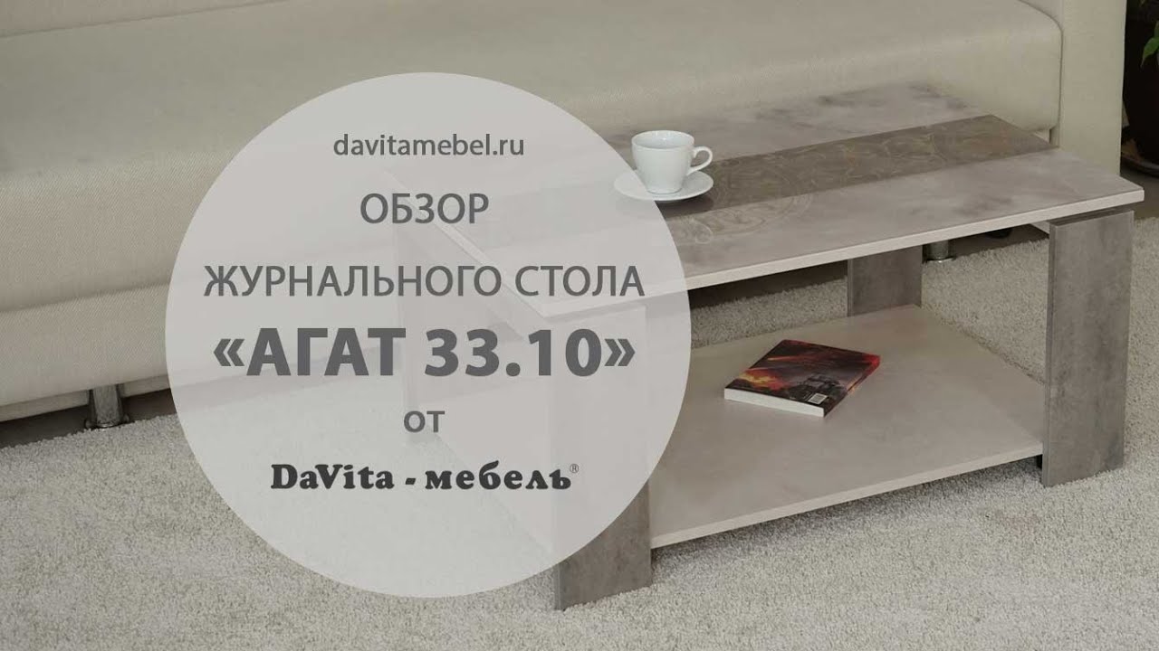Обзор журнального стола «Агат 33.10» от «DaVita-мебель»