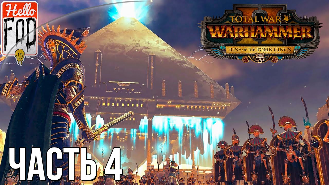 Total War Warhammer II (Сложность Легендарная) -  Последователи Нагаша №4..mp4