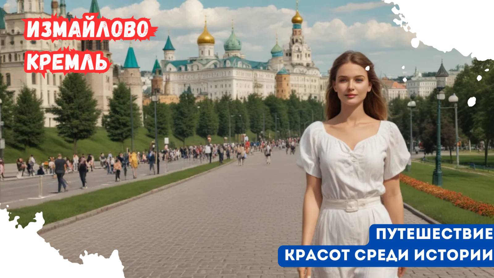 Измайлово-Кремль: Путешествие красот среди истории
