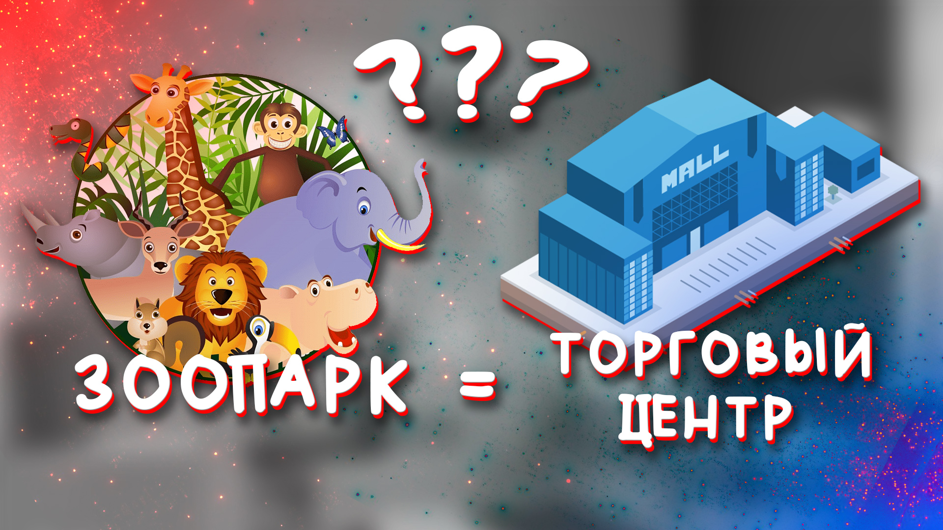 ЗООПАРК = ТОРГОВЫЙ ЦЕНТР?