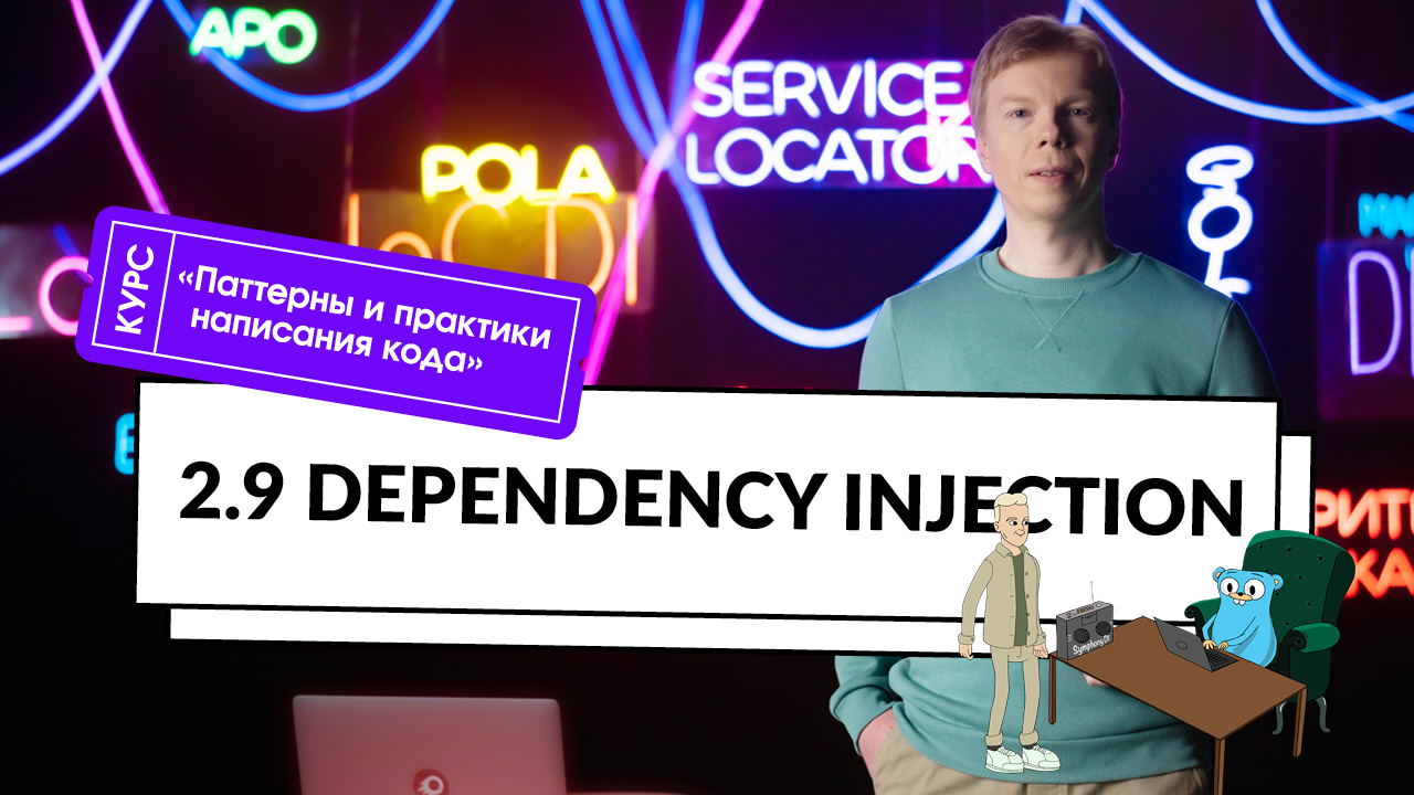 2.9 Dependency Injection | Курс «Паттерны и практики написания кода»