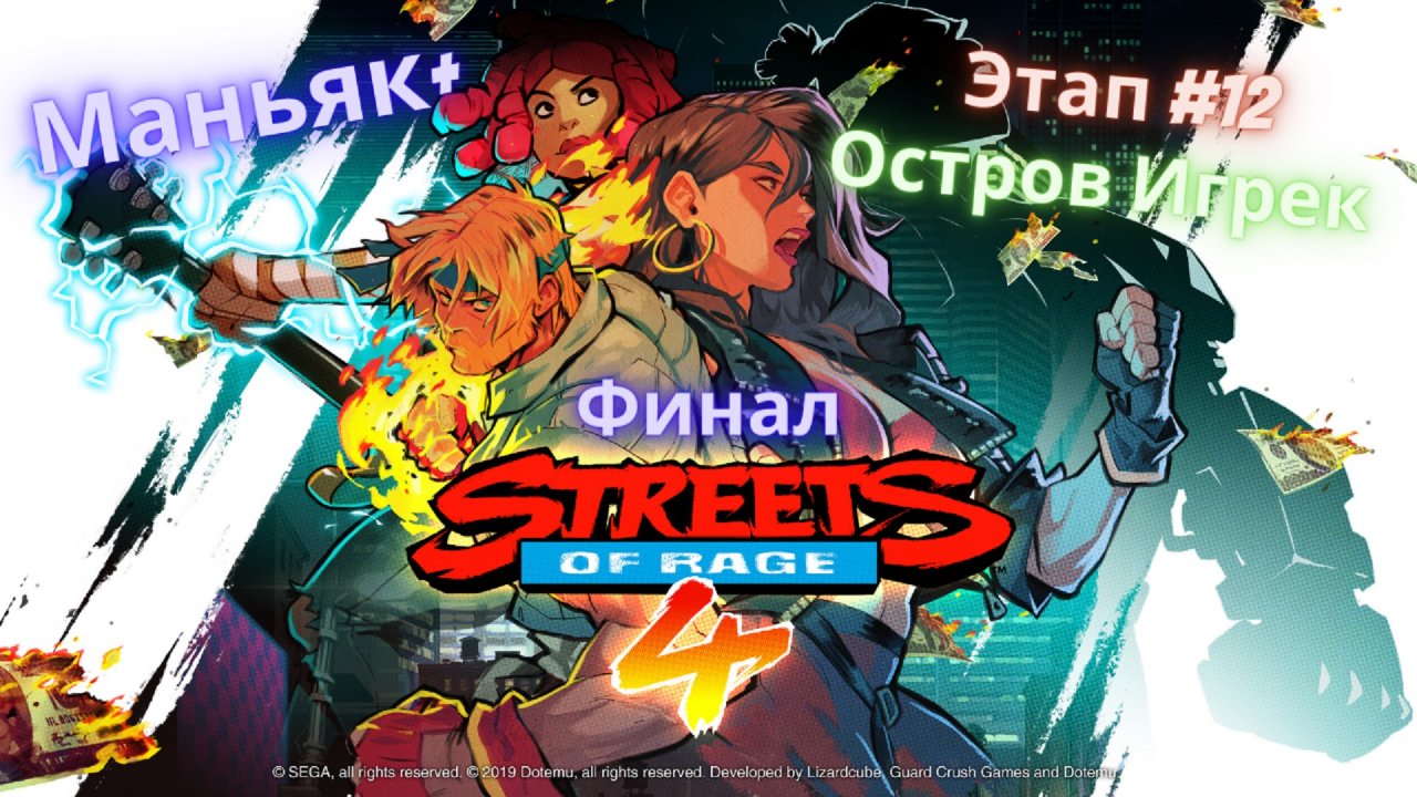 ?Streets of Rage 4?Возвращение на Улицы Ярости?Этап 12 - Остров Игрек?Сложность Маньяк+