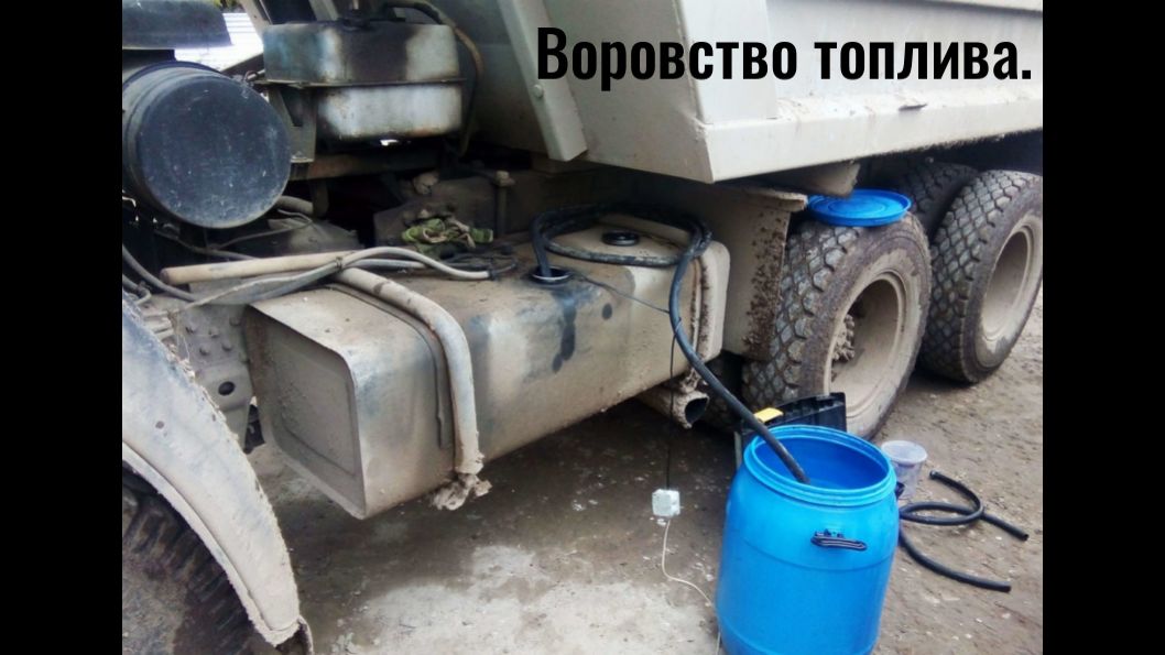 Поголовное воровство дизельного топлива водителями.
