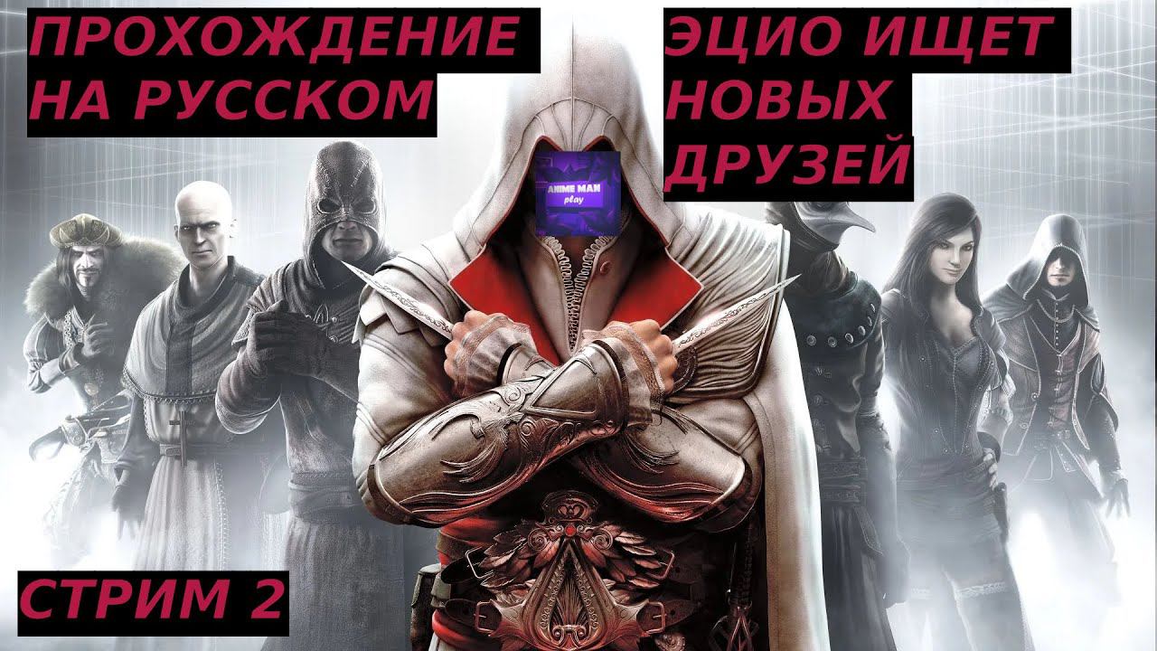 🟣ASSASSIN'S CREED BROTHERHOOD🟣ПРОХОЖДЕНИЕ🟣#2🟣PC🟣