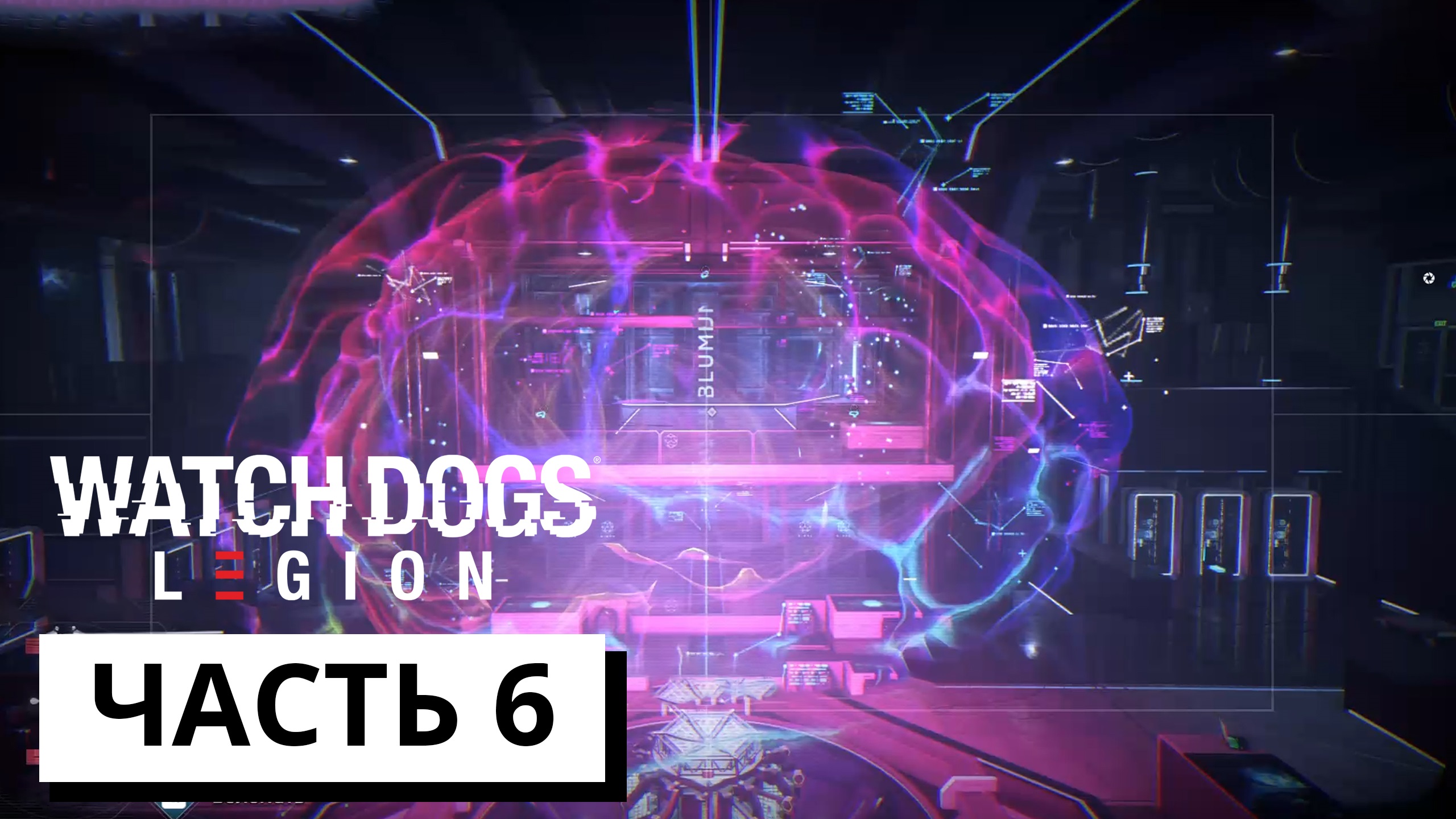 БОЛЬШОЙ ЦИФРОВОЙ МОЗГ ► Watch Dogs: Legion #6 (без комментариев)