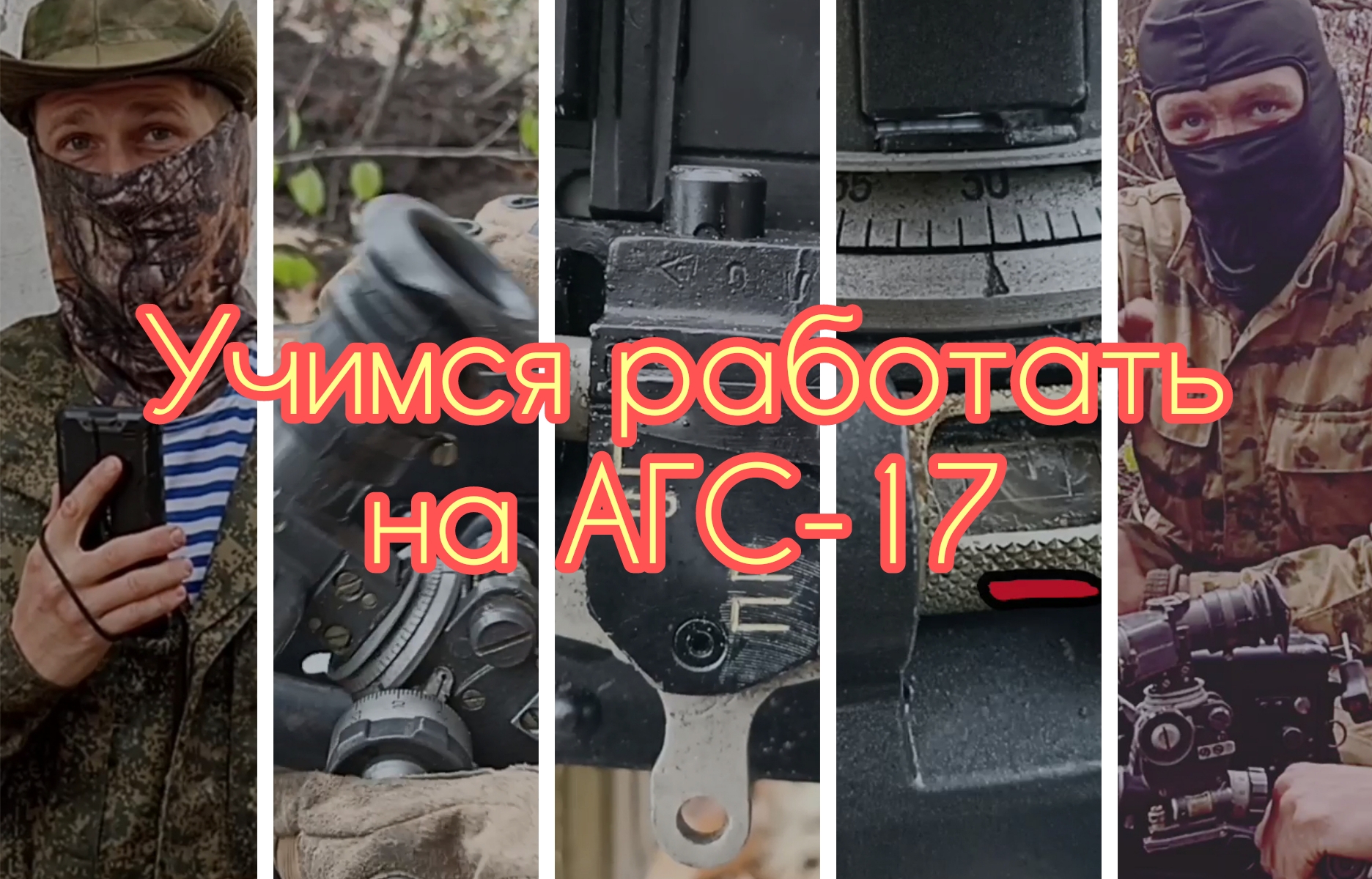 Как научится работать на #АГС-17 за 4 минуты