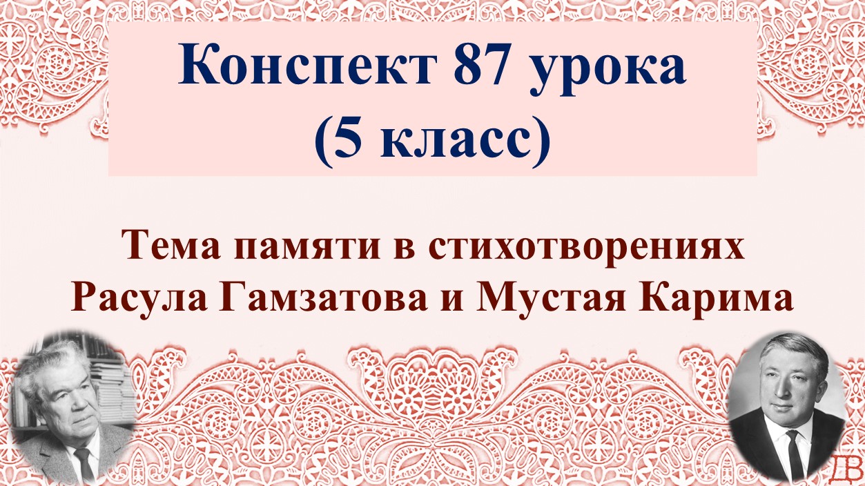 87 урок 4 четверть 5 класс. Тема памяти в стихотворениях Расула Гамзатова и Мустая Карима.