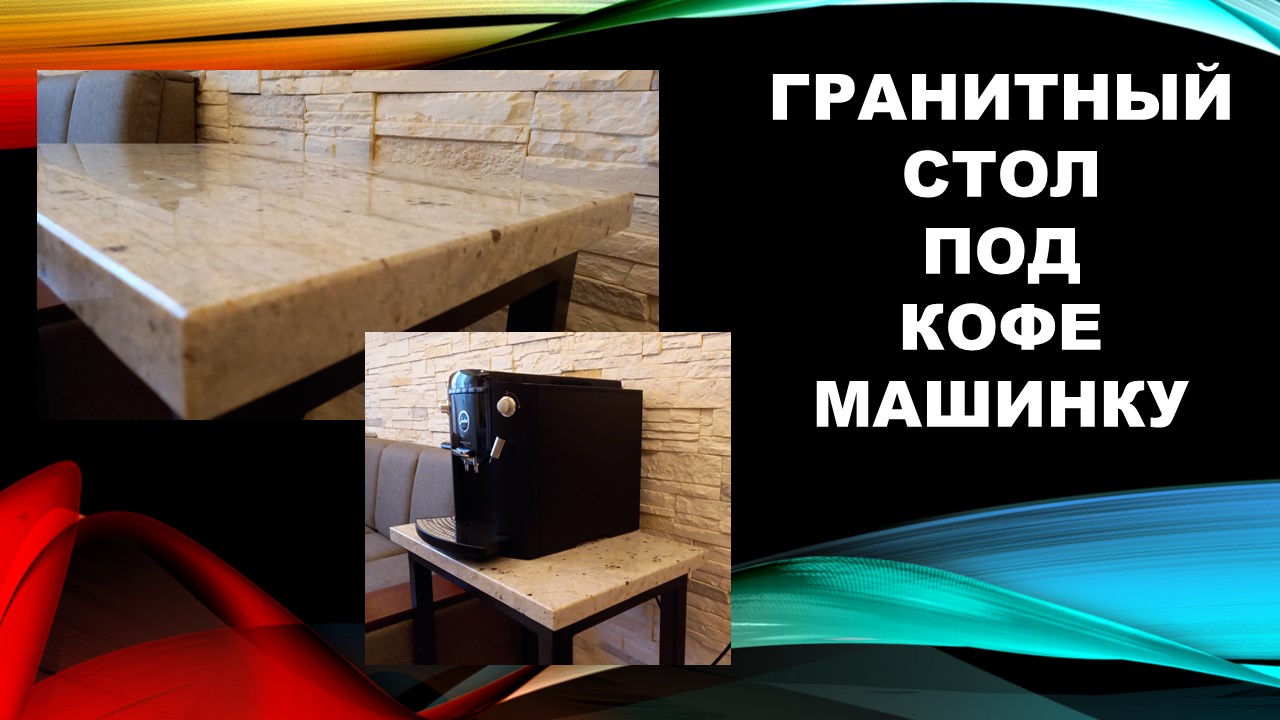 ГРАНИТНЫЙ СТОЛ ПОД КОФЕ МАШИНКУ.