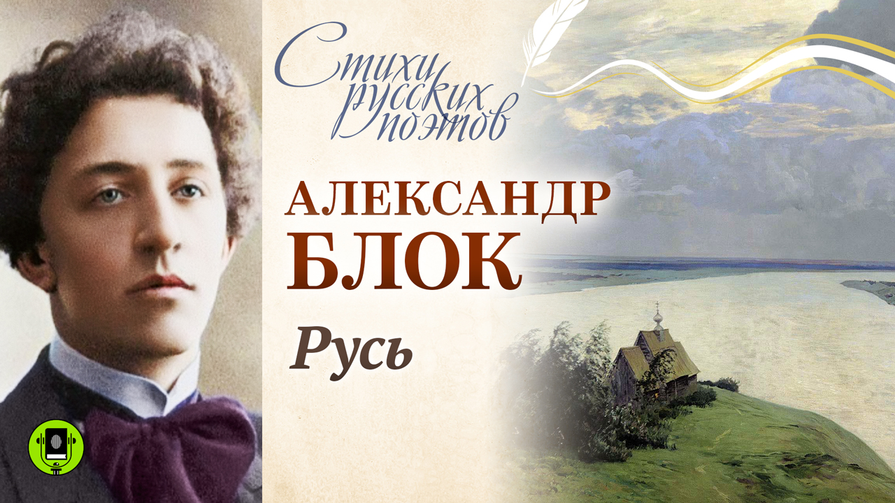 АЛЕКСАНДР БЛОК «РУСЬ». Аудиокнига. Читает Александр Котов