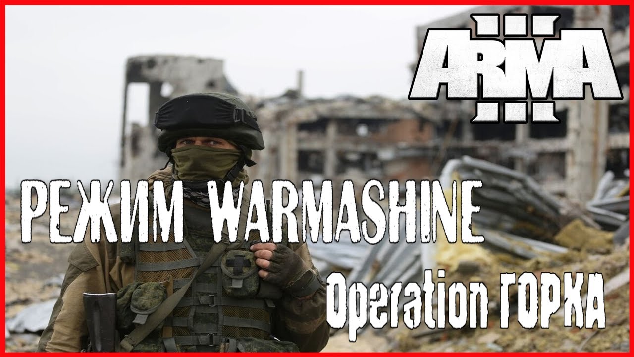 Arma 3 Режим Warmashine Operation ГОРКА