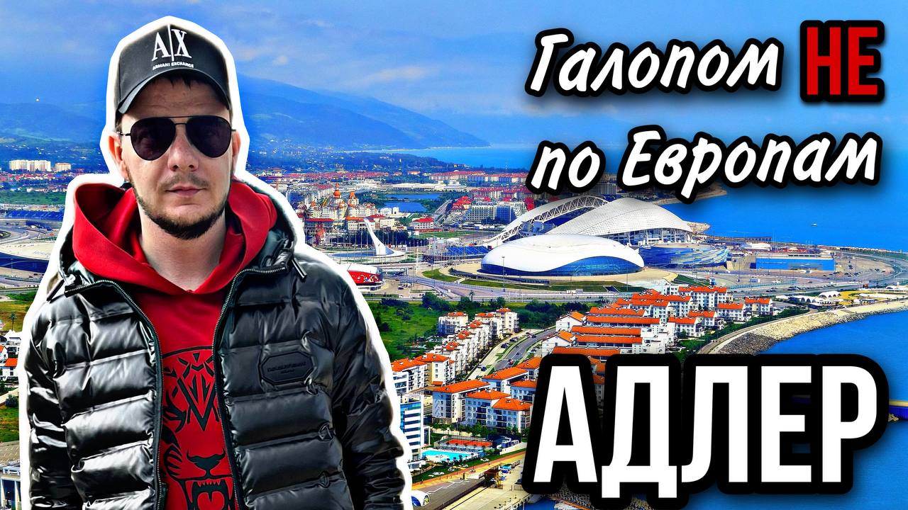 Галопом НЕ по Европам. ЗИМА. САНАТОРИЙ. СОЧИ. Прогулка по Адлеру.