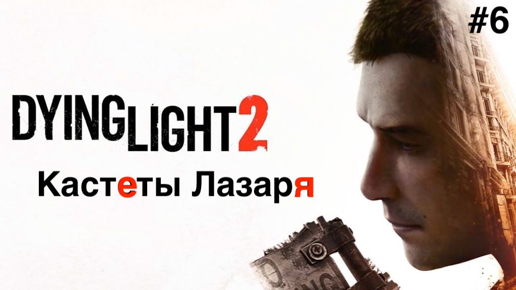 Прохождение  Dying Light 2: Stay Human :Часть 6 : Кастеты Лазаря