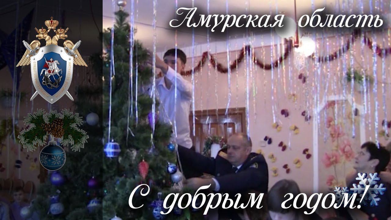 С Добрым годом! Амурская область