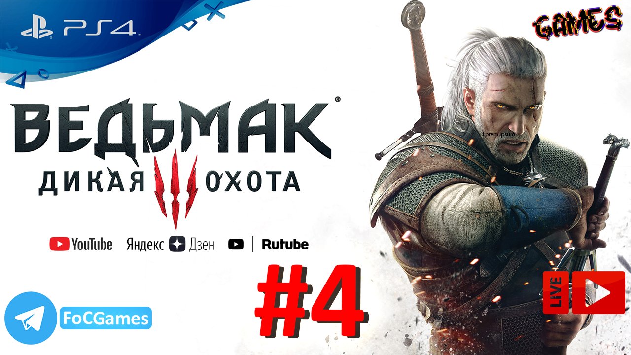 The Witcher III:Wild Hunt | Ведьмак 3: Дикая Охота | Стрим 4 | FOC