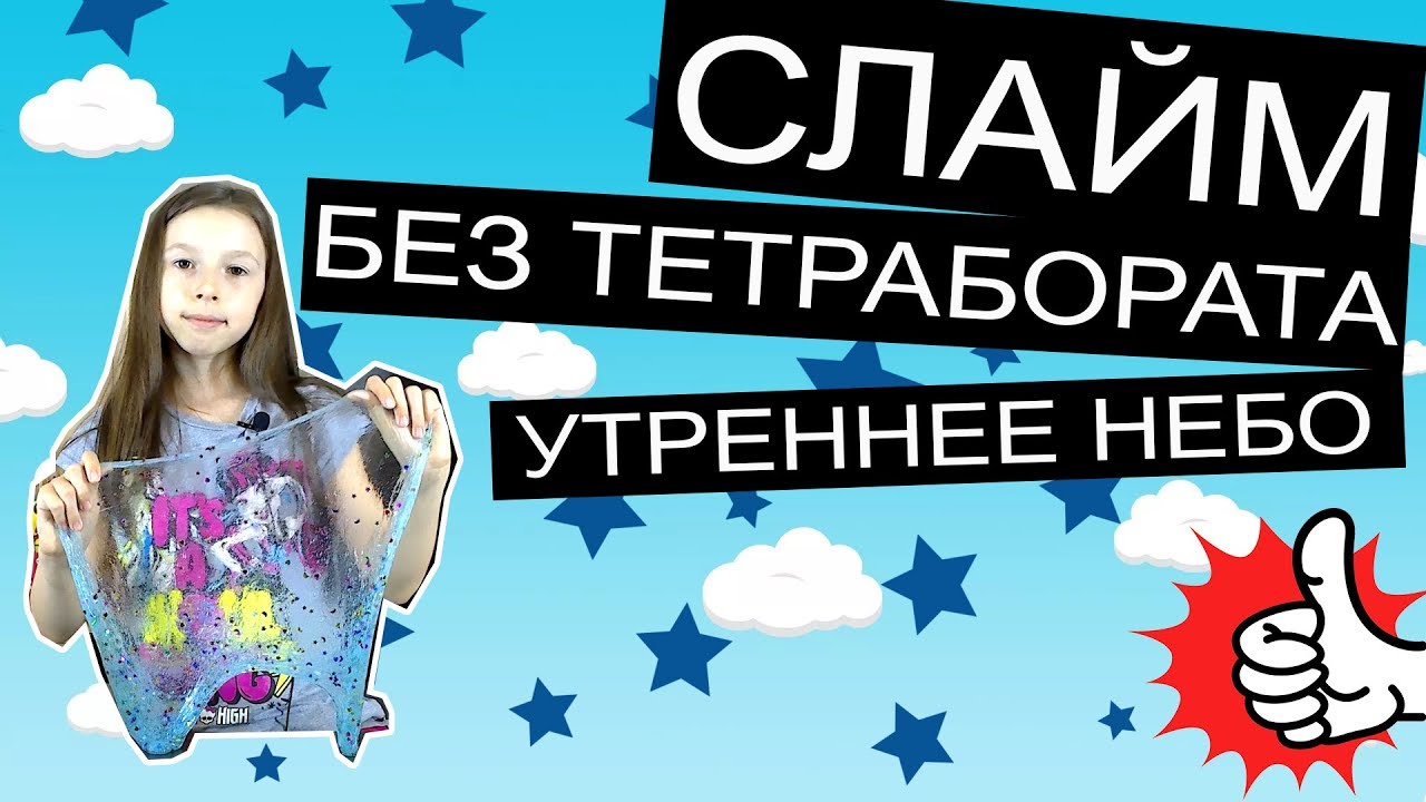 Слайм БЕЗ тетрабората натрия, загуститель борная кислота и сода, основа слайма силикатный клей.