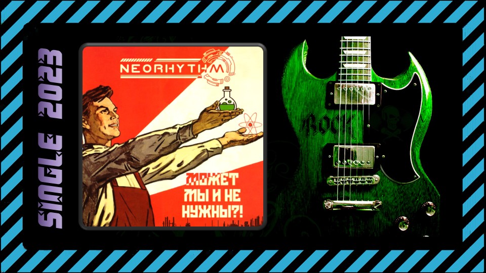 Neorhythm - Может мы и не нужны?! (2023) (Groove / Thrash Metal)