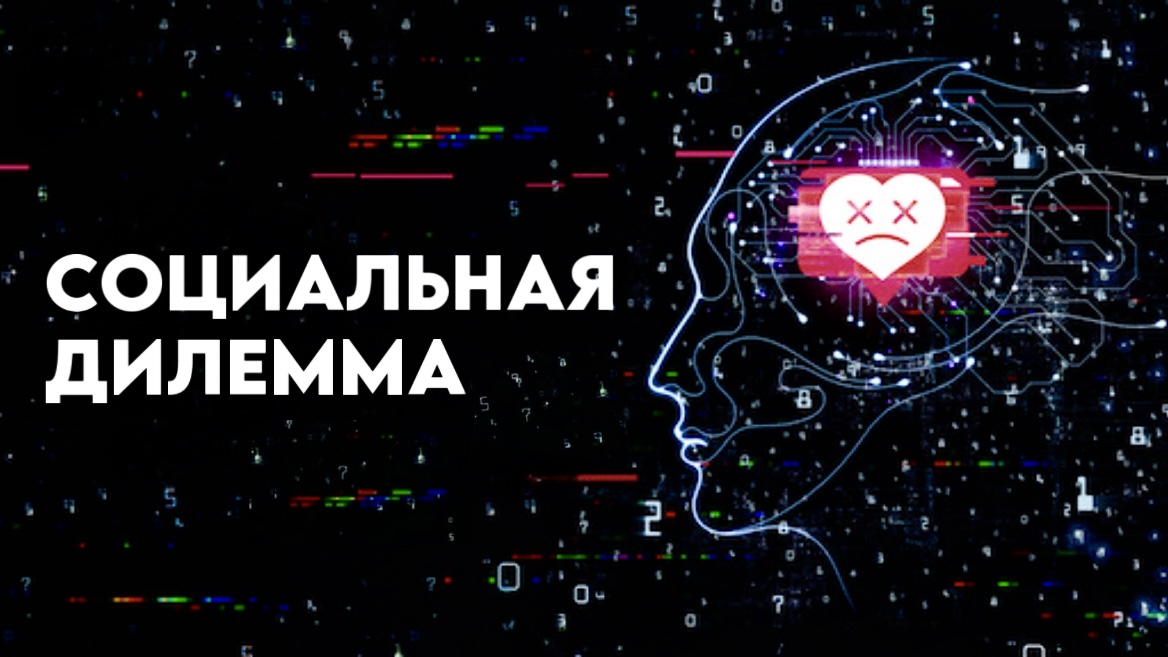 Социальная дилемма | The Social Dilemma (2020)