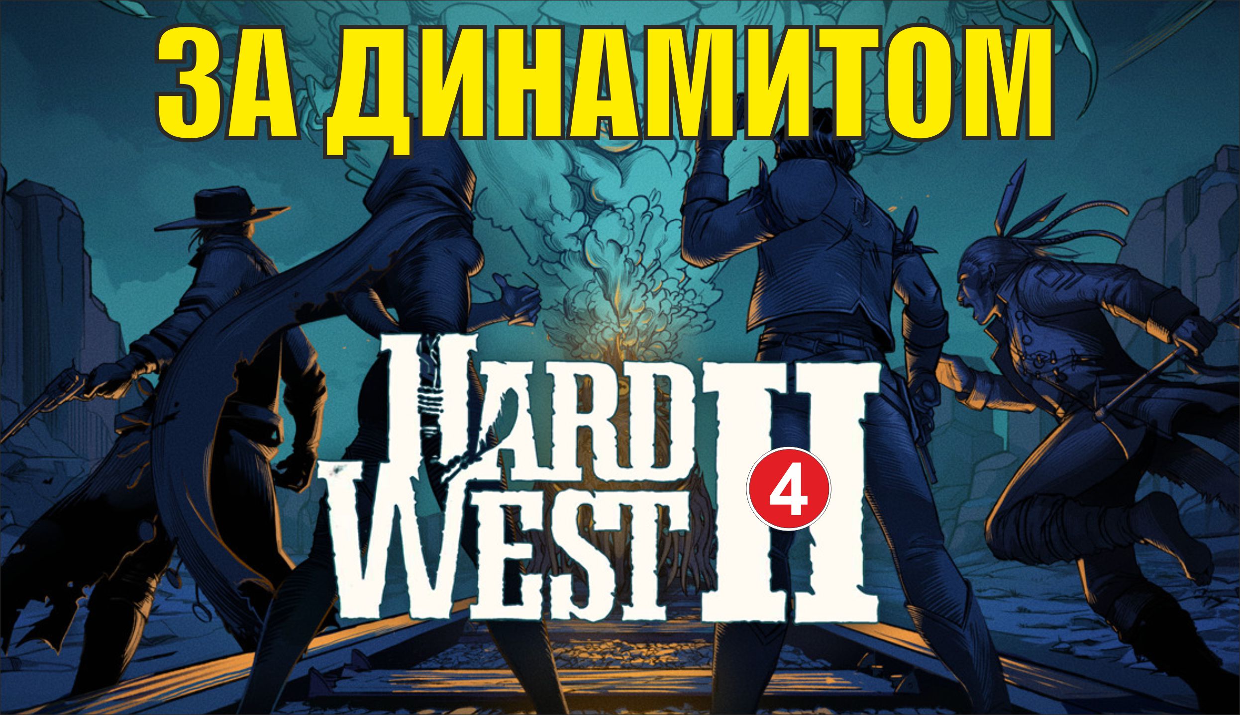 Hard West 2 - За динамитом