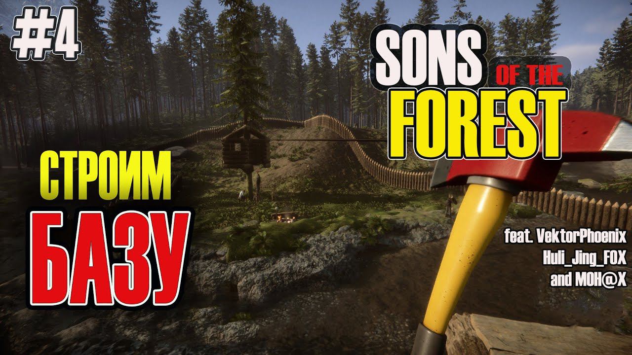 Sons Of The Forest: Выживание с друзьями • Стрим #4