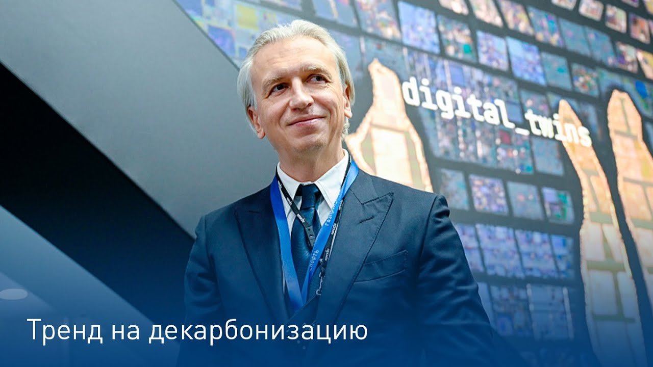 Александр Дюков о декарбонизации