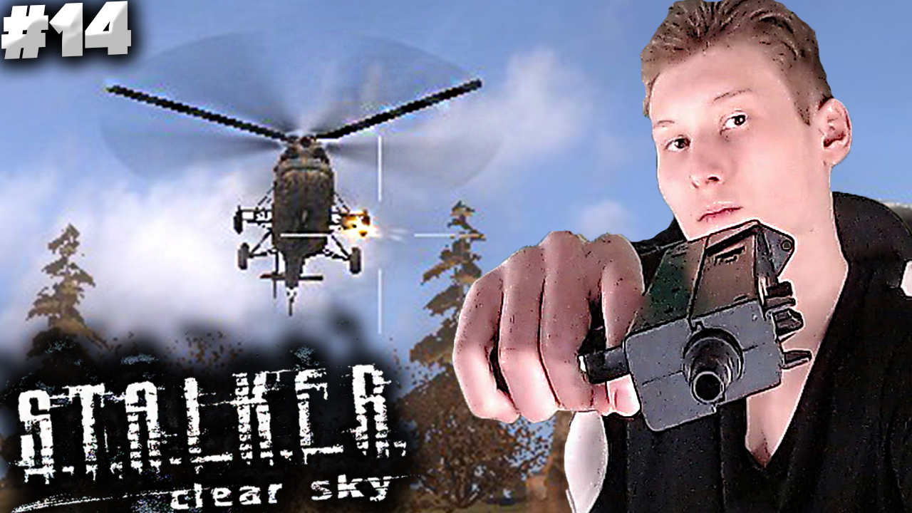 СБИВАЕМ ВЕРТОЛЁТ ► S.T.A.L.K.E.R.: Clear Sky #14