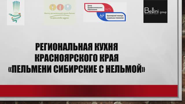 06 /ПЕЛЬМЕНИ СИБИРСКИЕ С НЕЛЬМОЙ/ Красноярский край