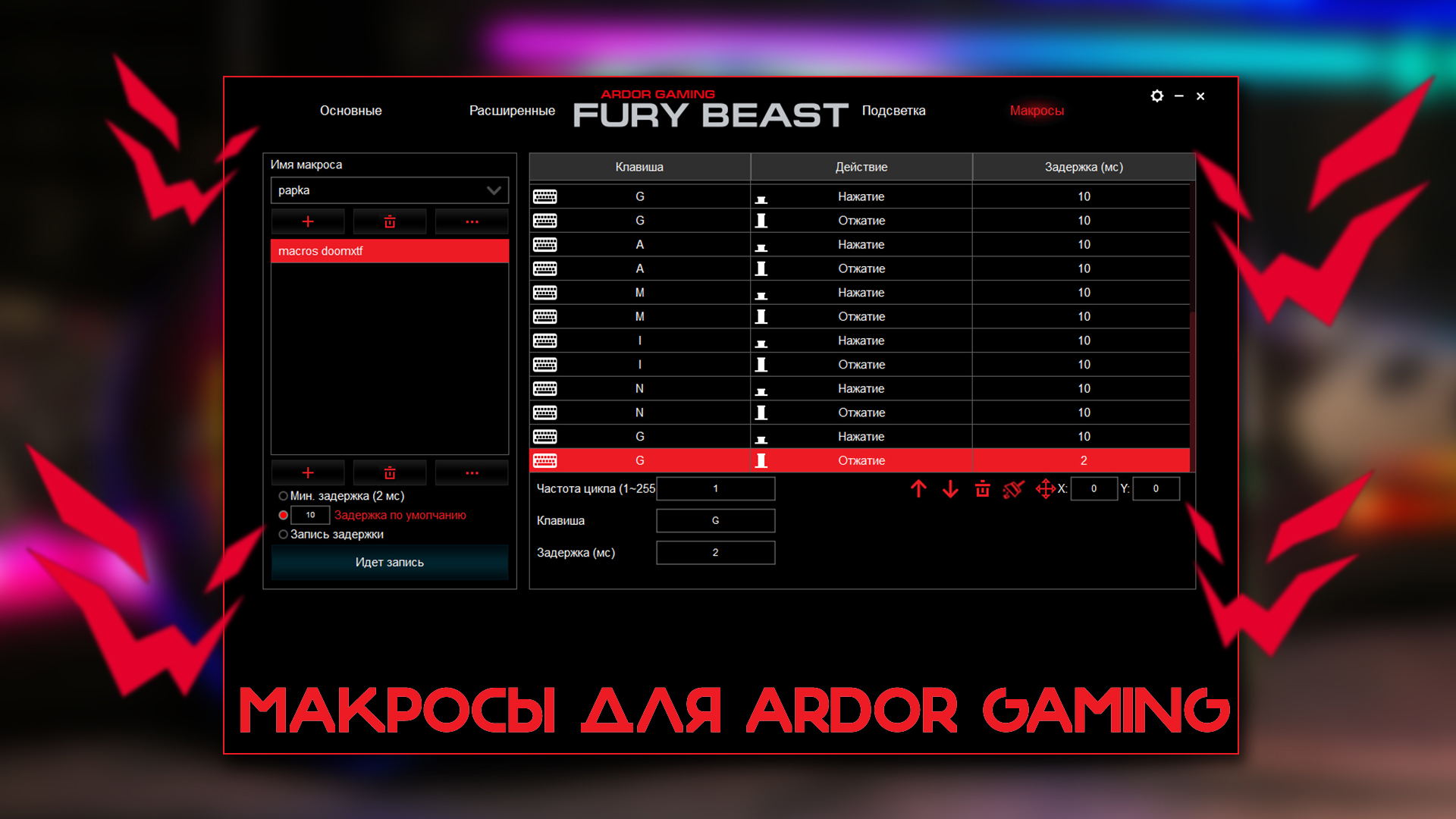 Макросы для Ardor Gaming. Как установить на мышку?
