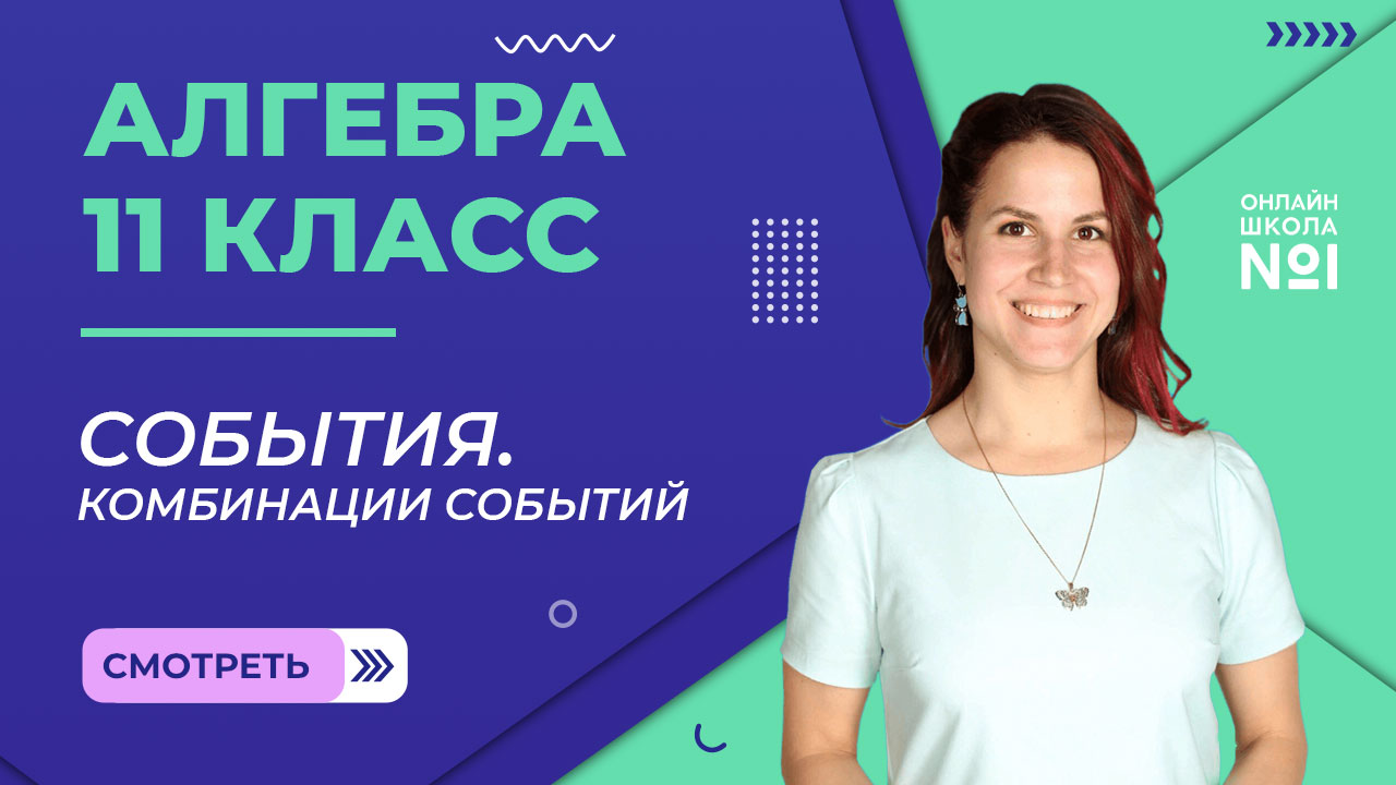 Урок 25. События. Комбинации событий. Алгебра 11 класс