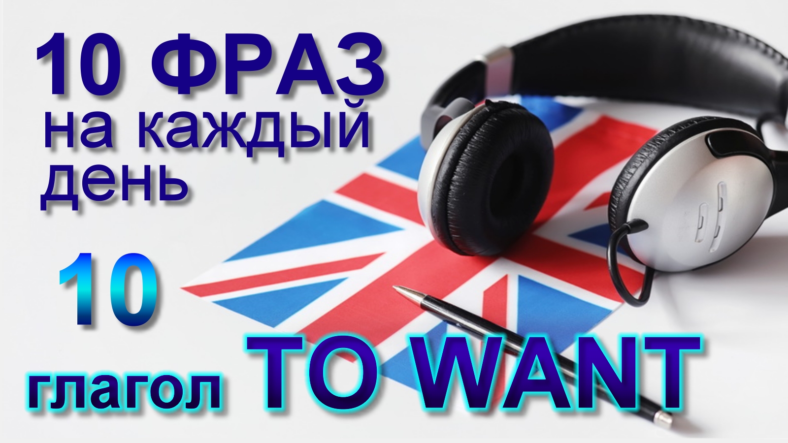 10. Глагол TO WANT. Английский на слух для начинающих