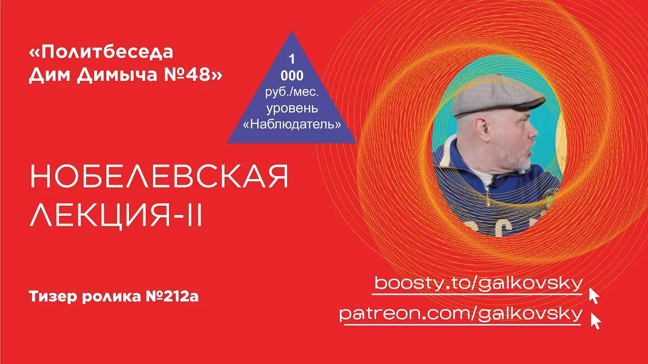 Тизер политбеседы №48(212А) "Нобелевская лекция – II"
