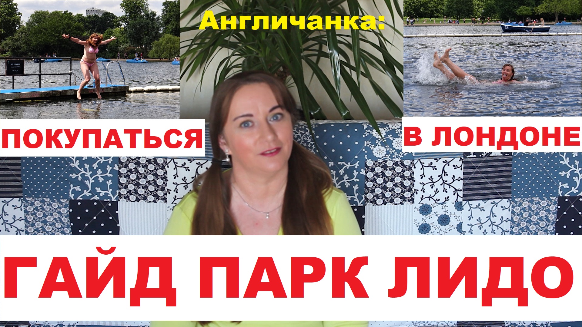 130. АНГЛИЯ: ЛОНДОН: Хотите покупаться в центре Лондона? Идите в Гайд Парк!
