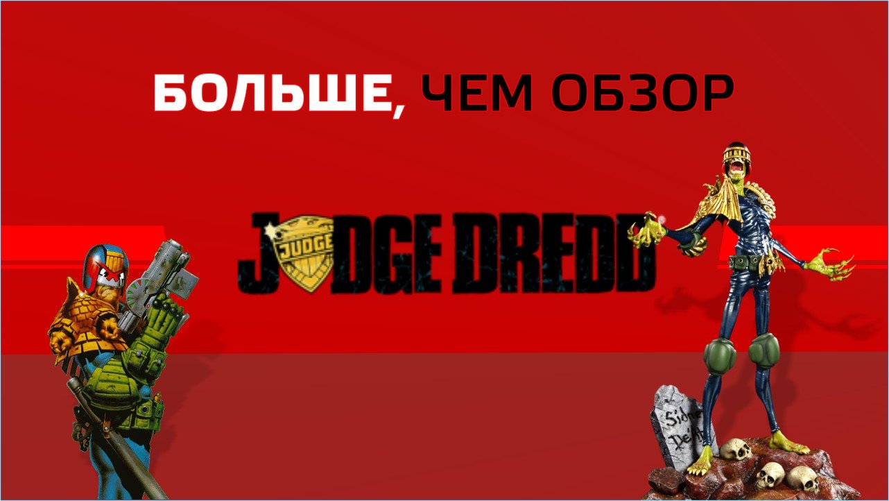 Больше, чем Обзор Judge Dredd