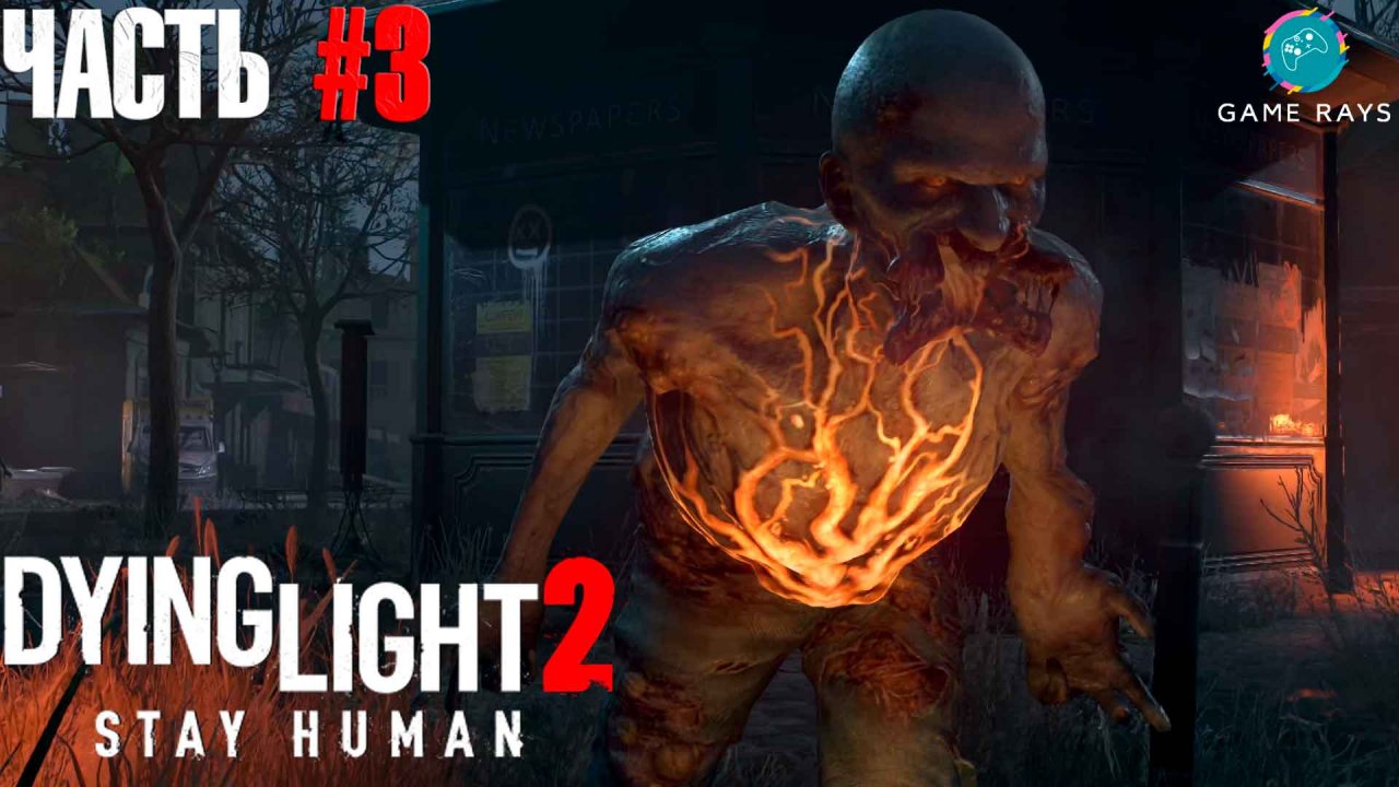Dying Light 2 Stay Human #3 ➤ Путь в больницу