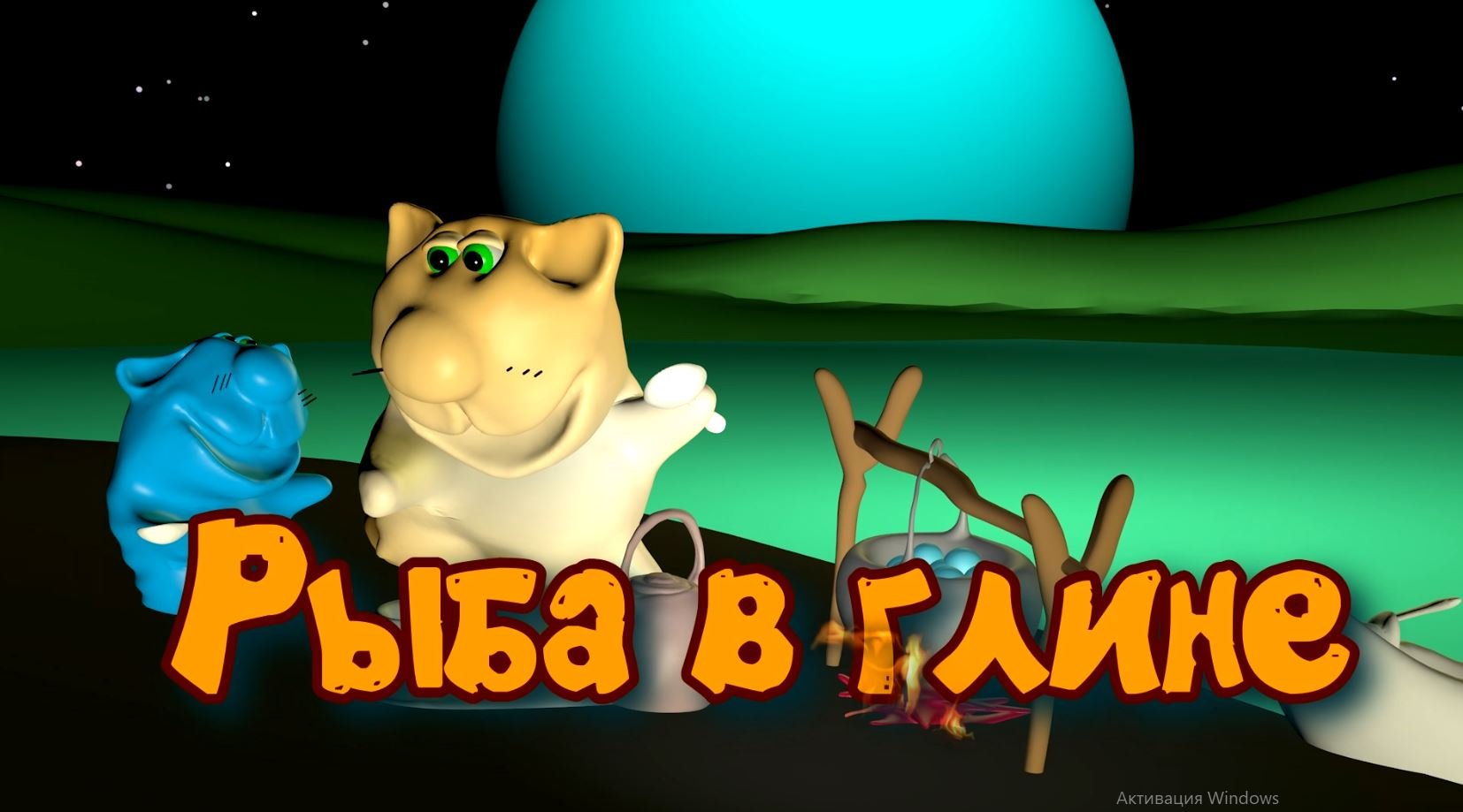 Мультфильм мультфильмы мультик  - Рыбалка готовим Рыба в глине #мультфильмы  #рецепты #рецепт