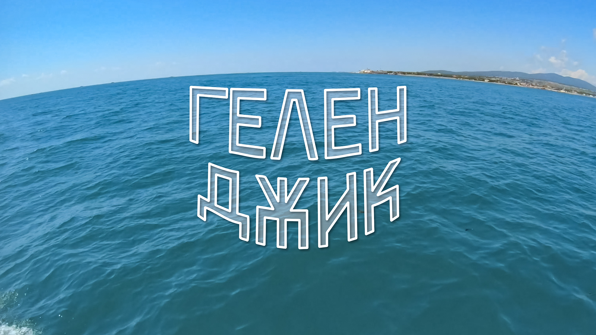 Геленджик в пик сезона