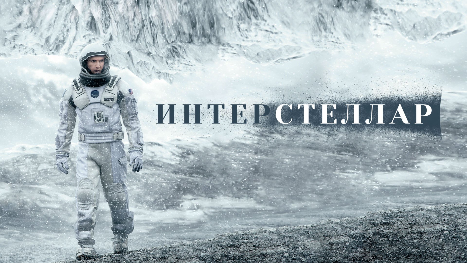 Интерстеллар | Interstellar (2014)