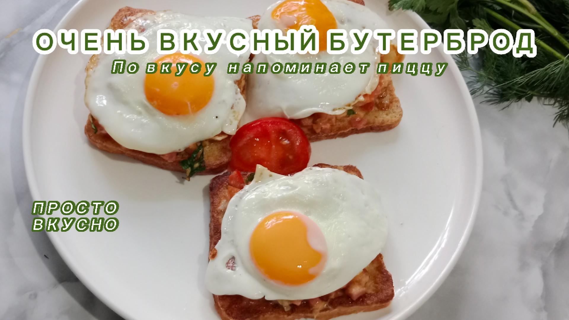 Горячие бутерброды .Завтрак для всей семьи. Просто и вкусно.