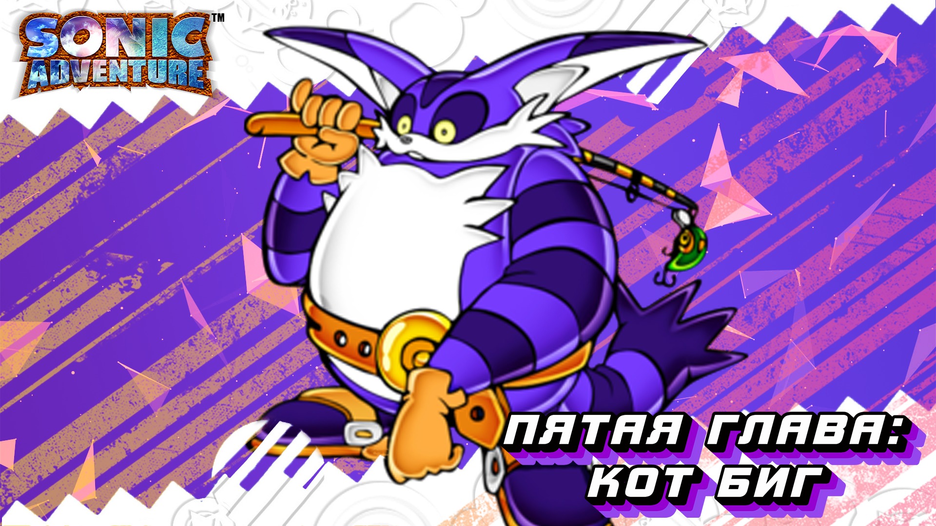 Финальные главы начались....Sonic Adventure\\ PC | Стрим 5