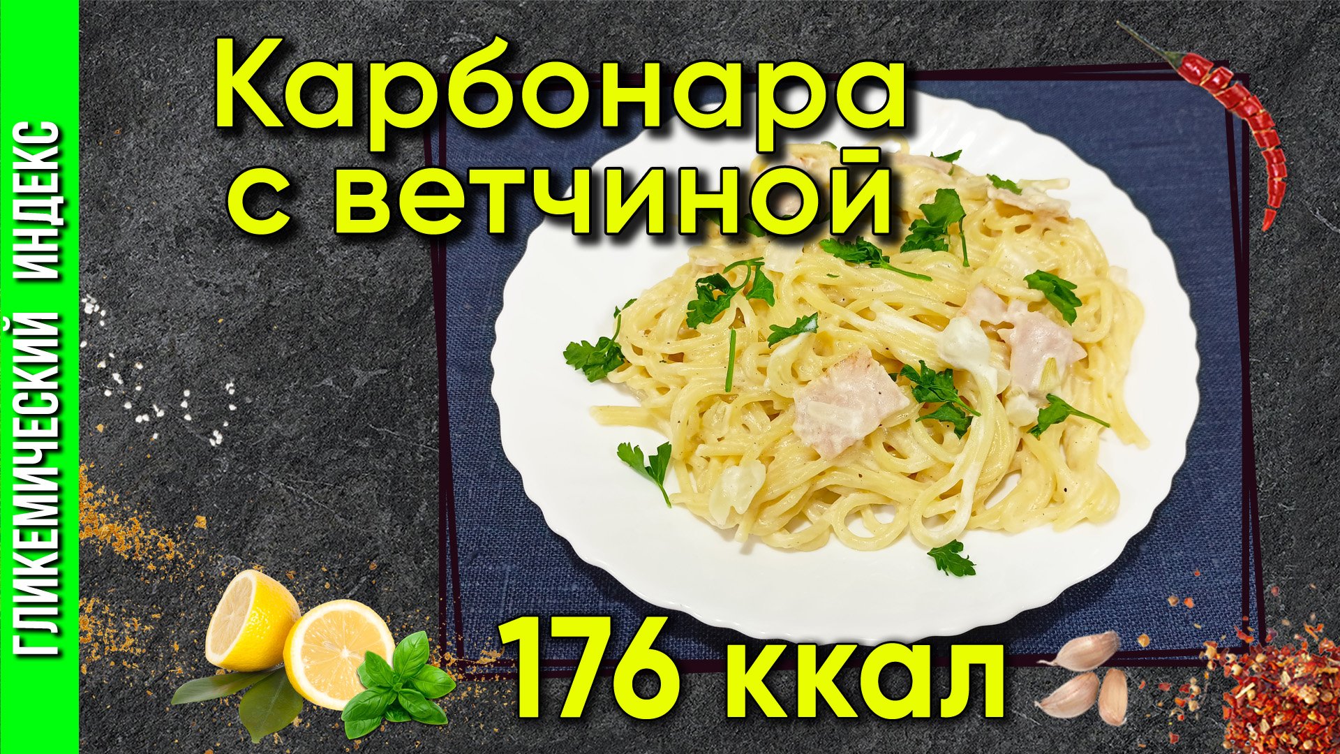 Карбона с ветчиной — Рецепт итальянского обеда в мультиварке