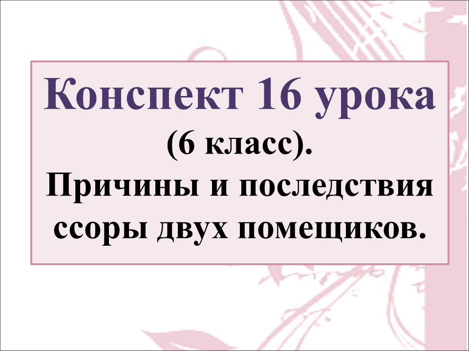16 урок 1 четверть 6 класс. Причины и последствия ссоры двух помещиков