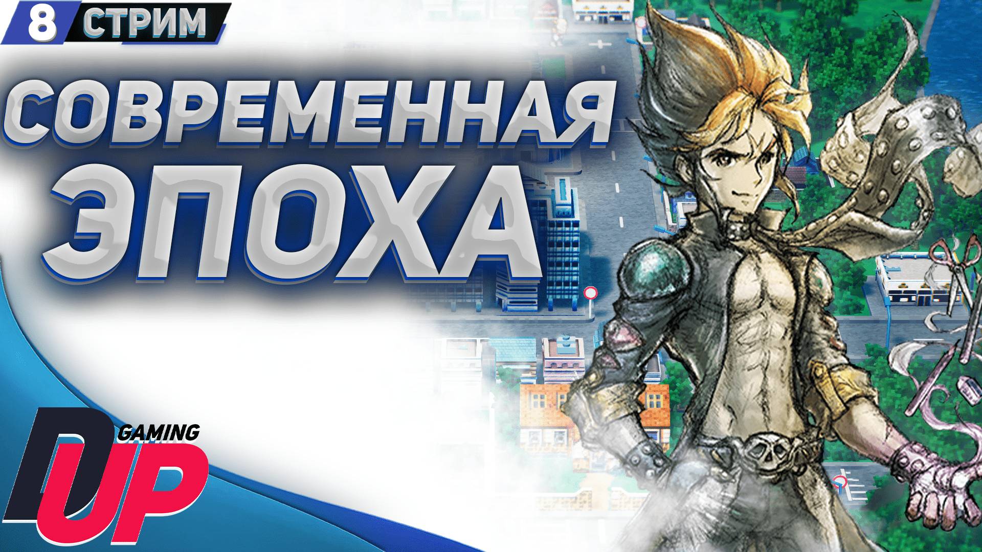 ВРЕМЕННАЯ ЛИНИЯ: НЕ ДАЛЕКОЕ БУДУЩИЕ ➤ Live A Live прохождение (стрим 8) ➤ На русском