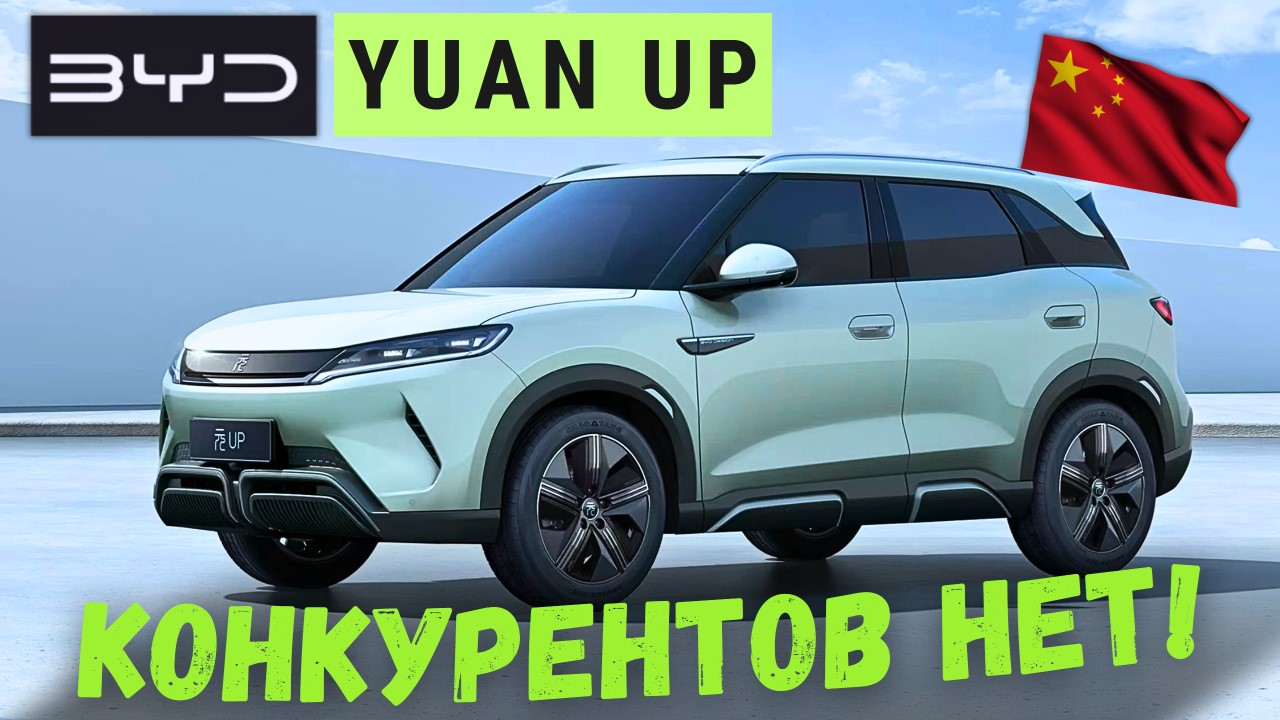 НОВЫЙ ЛИДЕР 🏆 КОМПАКТНЫХ КРОССОВЕРОВ #BYD #YuanUP #автообзор #2024 #тестдрайв #автоизкитая