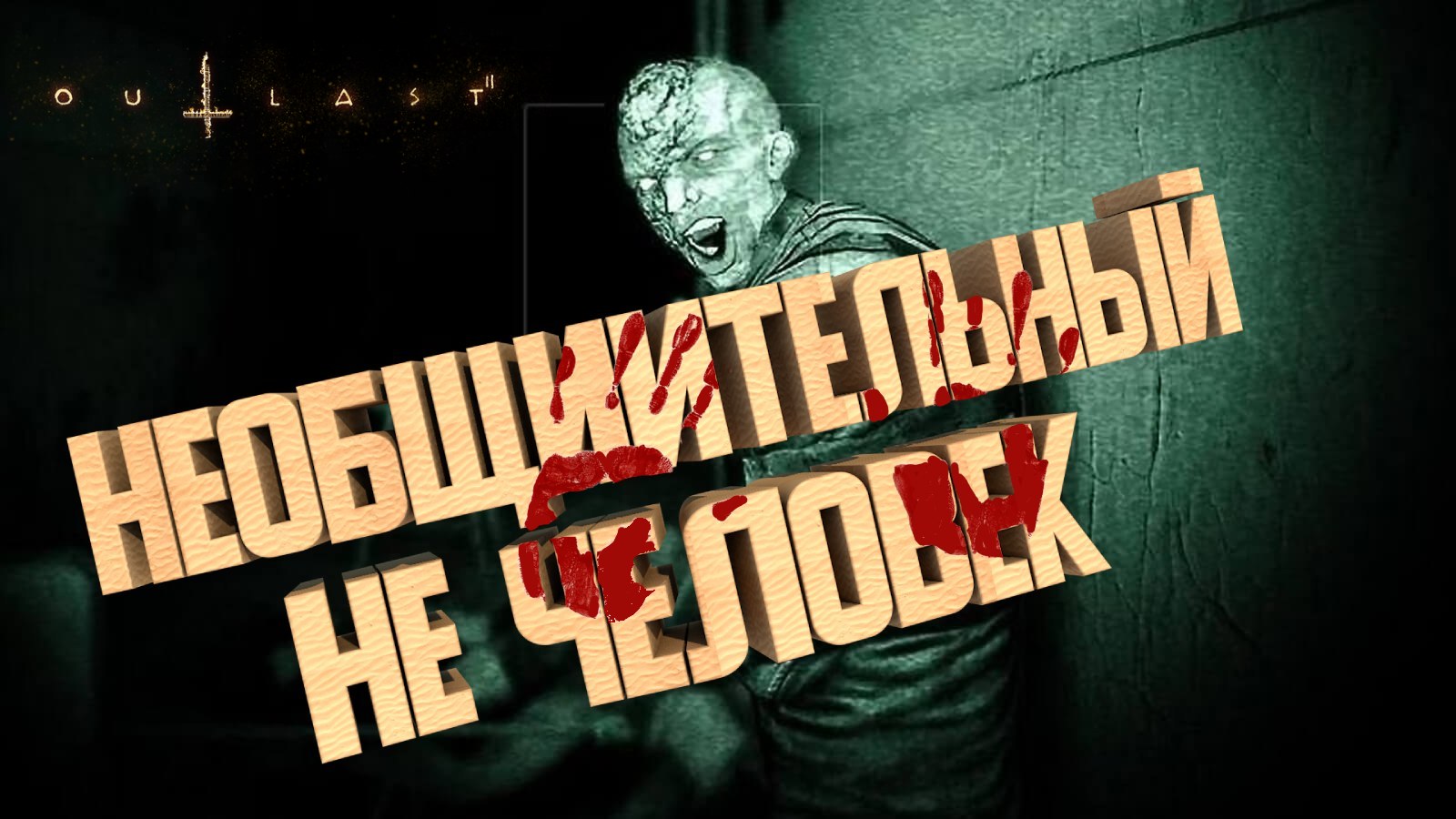 Необщительный не человек ► Outlast 2 #2