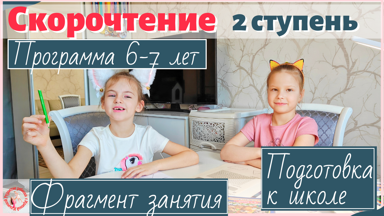 Фрагмент занятия по скорочтению
2 ступени «Подготовка к школе»